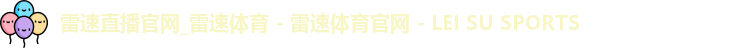 雷速直播官网